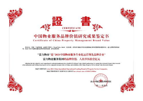 富力物業品牌價值突破51億，榮獲中國物業服務專業化運營Top10